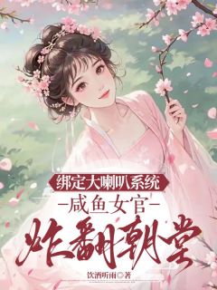 绑定大喇叭系统，咸鱼女官炸翻朝堂