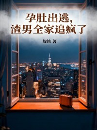 孕肚出逃，渣男全家追疯了