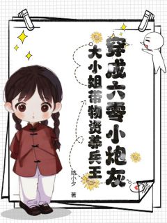 穿成六零小炮灰，大小姐带物资养兵王