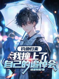 钓鱼归来，我撞上了自己的追悼会