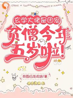 玄学大佬是团宠：贫僧今年五岁啦