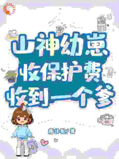 山神幼崽收保护费，收到一个爹