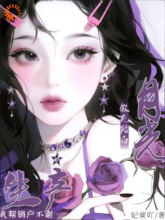 假死陪白月光生产？我帮销户不谢