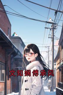 文知娴傅承风
