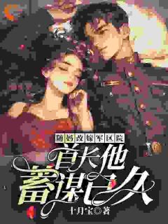 随妈改嫁军区院：首长他蓄谋已久