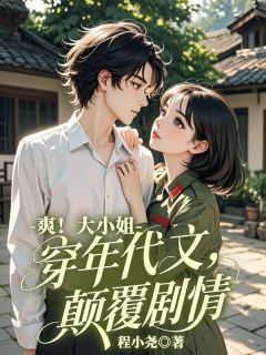 爽！大小姐穿进年代文，颠覆剧情