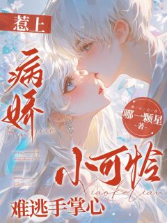 重逢夜，偏执狂前男友将我堵在墙角