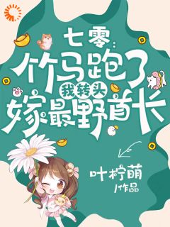 七零：竹马跑了我转头嫁最野首长