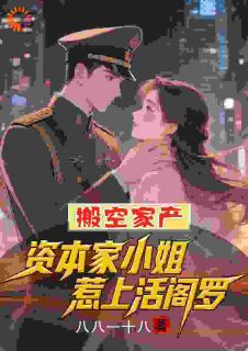 搬空家产，资本家小姐惹上活阎罗