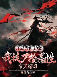 开局发配边疆，我摸尸捡属性，奉天靖难