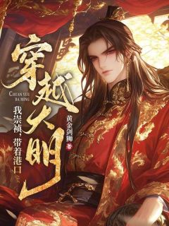 我！崇祯，带着港口穿越大明