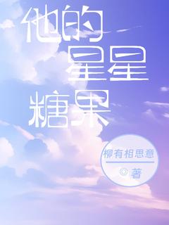他的星星糖果