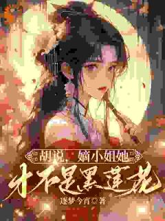 凌迟重生后，我极力撮合渣男白月光