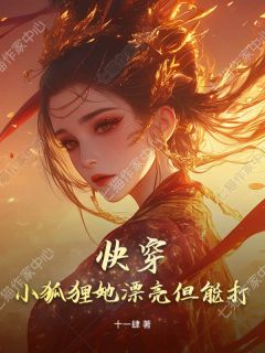 快穿：小狐狸她漂亮但能打