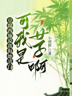 豆腐西施说我侮她清白，可我是女子啊