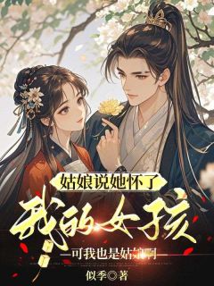 姑娘说她怀了我的孩子，可我也是姑娘啊