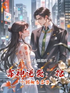 霉神逆袭：抢个锦鲤当老婆