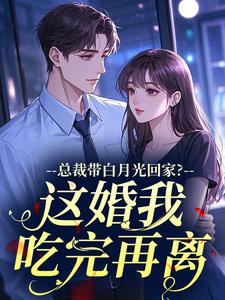 总裁带白月光回家？这婚我吃完再离