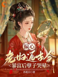 偏心老妇通古今：暴富后孽子哭晕