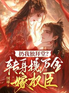 扔我独拜堂？转身携万金嫁权臣