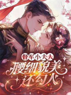 娇娇小夫人驯服了督军大佬