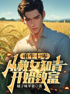 重生七零：从救女知青开始致富
