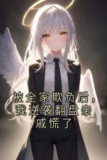 被全家欺负后，我逆袭翻盘亲戚慌了