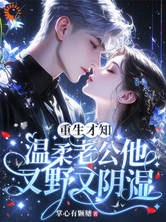 重生才知，温柔老公他又野又阴湿