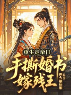 重生定亲日，手撕婚书嫁残王