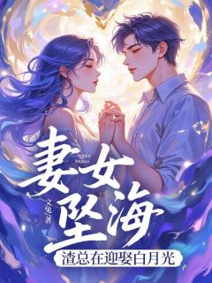 妻女坠海，渣总在迎娶白月光