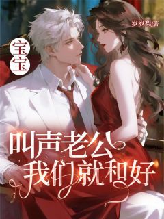 宝宝，叫声老公我们就和好