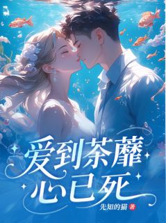 爱到荼蘼心已死