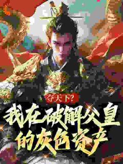 朱棣围城金陵：父亲你看咱的龙袍