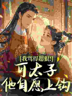 阴湿易孕恶女，读心太子他超想杀