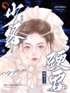 阴湿少爷他硬要喊我宝宝