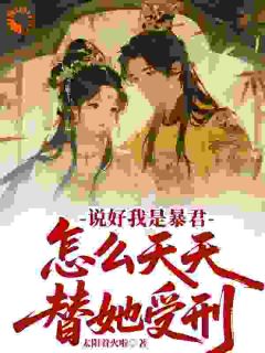 说好我是暴君，怎么天天替她受刑