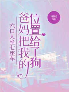 六口人坐七座车，爸妈把我的位置给了狗
