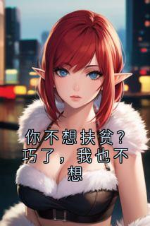 你不想扶贫？巧了，我也不想