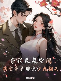 夺我灵泉空间？掏空资产嫁京少爽翻天