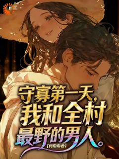守寡第一天，我和全村最野的男人