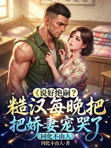 说好绝嗣?糙汉每晚把娇妻宠哭了