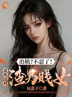 出轨?不忍了!盘死这对渣男贱女