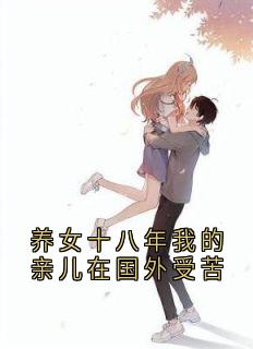 养女十八年我的亲儿在国外受苦