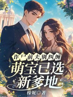 携崽强势回归，渣总求复合？没门