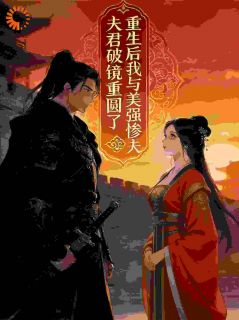 重生后我与美强惨夫君破镜重圆了