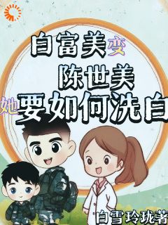 白富美变陈世美，她要如何洗白