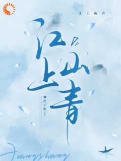 江上山青