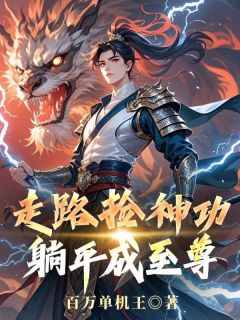 走路捡神功,躺平成至尊