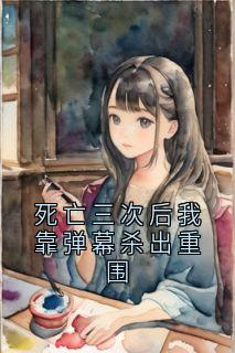 死亡三次后我靠弹幕杀出重围