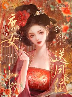 放弃心爱之人，庶女入宫当娘娘